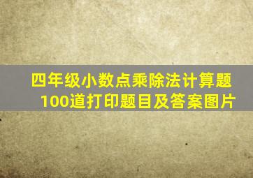 四年级小数点乘除法计算题100道打印题目及答案图片