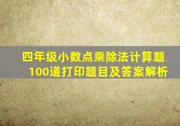 四年级小数点乘除法计算题100道打印题目及答案解析