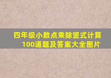 四年级小数点乘除竖式计算100道题及答案大全图片