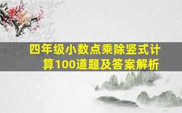 四年级小数点乘除竖式计算100道题及答案解析