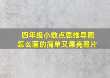 四年级小数点思维导图怎么画的简单又漂亮图片