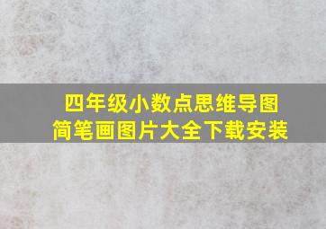 四年级小数点思维导图简笔画图片大全下载安装