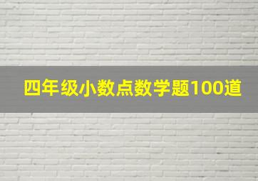 四年级小数点数学题100道