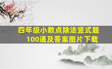 四年级小数点除法竖式题100道及答案图片下载