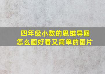 四年级小数的思维导图怎么画好看又简单的图片