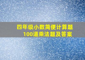 四年级小数简便计算题100道乘法题及答案