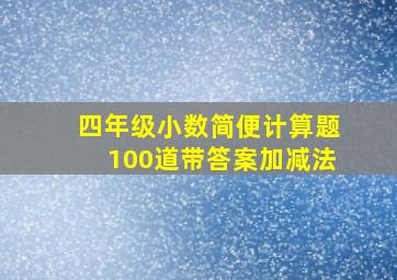 四年级小数简便计算题100道带答案加减法