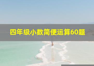 四年级小数简便运算60题