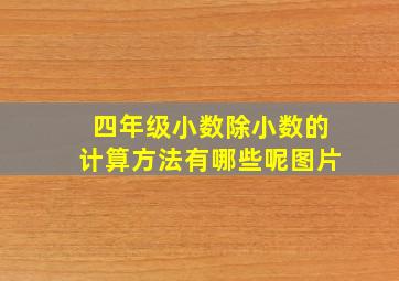 四年级小数除小数的计算方法有哪些呢图片