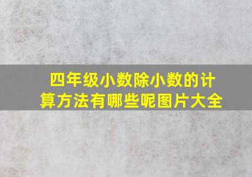 四年级小数除小数的计算方法有哪些呢图片大全