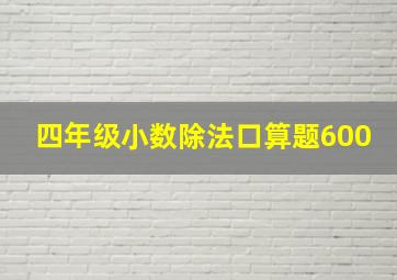 四年级小数除法口算题600