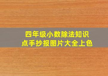 四年级小数除法知识点手抄报图片大全上色