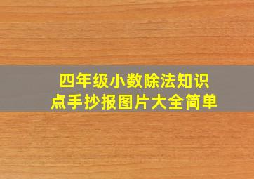 四年级小数除法知识点手抄报图片大全简单