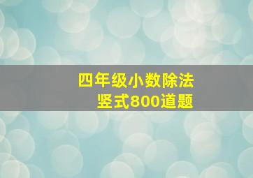 四年级小数除法竖式800道题