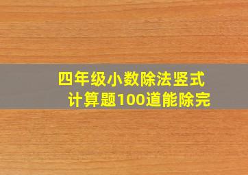 四年级小数除法竖式计算题100道能除完