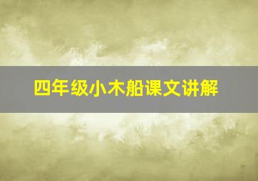 四年级小木船课文讲解