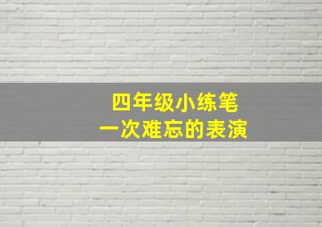 四年级小练笔一次难忘的表演