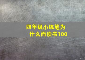 四年级小练笔为什么而读书100