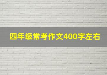 四年级常考作文400字左右