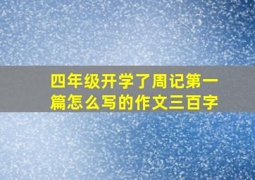 四年级开学了周记第一篇怎么写的作文三百字