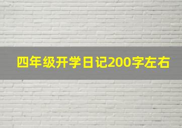 四年级开学日记200字左右