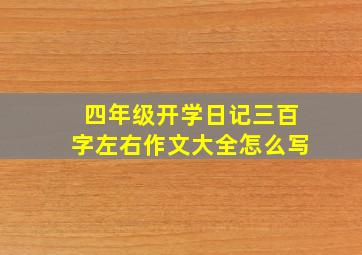 四年级开学日记三百字左右作文大全怎么写