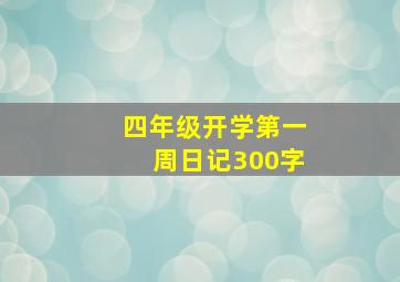 四年级开学第一周日记300字