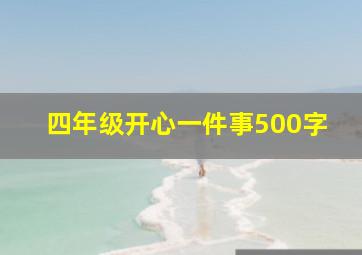 四年级开心一件事500字