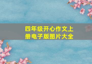 四年级开心作文上册电子版图片大全