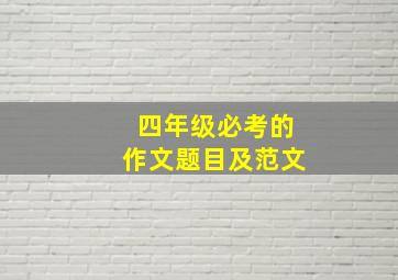 四年级必考的作文题目及范文