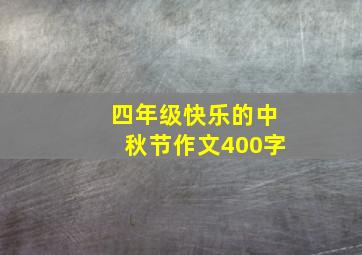 四年级快乐的中秋节作文400字