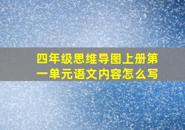 四年级思维导图上册第一单元语文内容怎么写