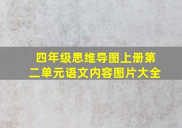 四年级思维导图上册第二单元语文内容图片大全