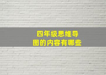 四年级思维导图的内容有哪些