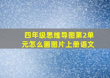 四年级思维导图第2单元怎么画图片上册语文