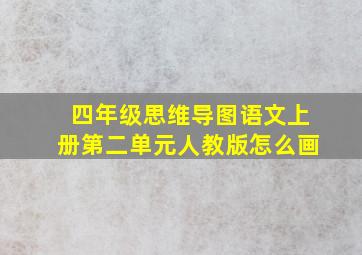 四年级思维导图语文上册第二单元人教版怎么画