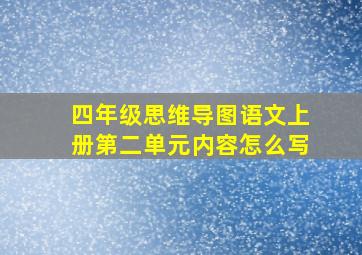 四年级思维导图语文上册第二单元内容怎么写