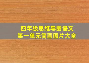 四年级思维导图语文第一单元简画图片大全