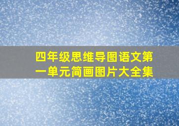 四年级思维导图语文第一单元简画图片大全集