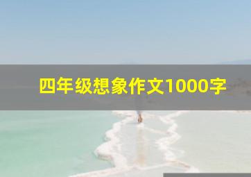 四年级想象作文1000字