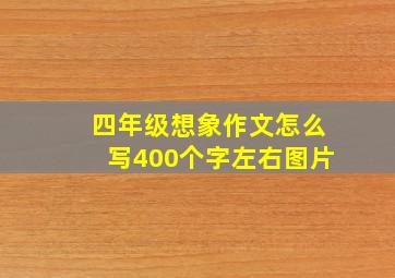 四年级想象作文怎么写400个字左右图片