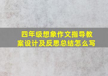 四年级想象作文指导教案设计及反思总结怎么写