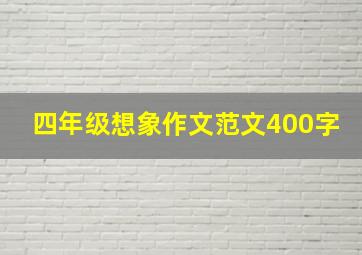 四年级想象作文范文400字