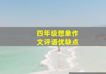 四年级想象作文评语优缺点