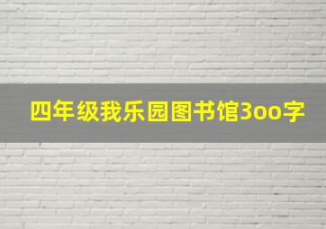 四年级我乐园图书馆3oo字