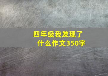 四年级我发现了什么作文350字