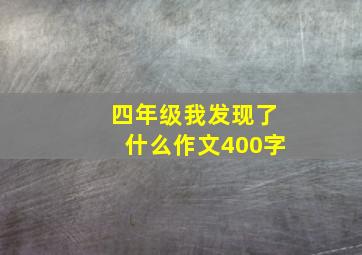 四年级我发现了什么作文400字