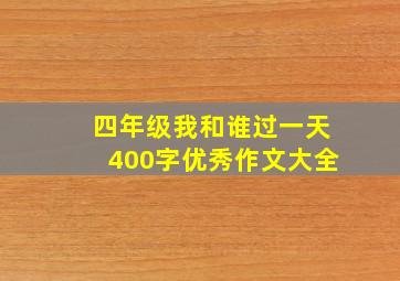 四年级我和谁过一天400字优秀作文大全