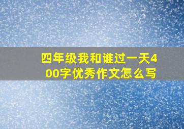 四年级我和谁过一天400字优秀作文怎么写