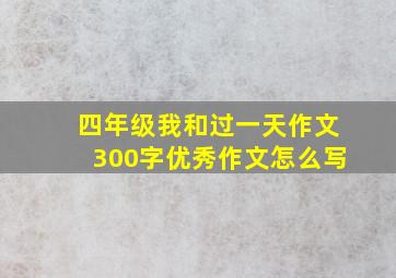 四年级我和过一天作文300字优秀作文怎么写